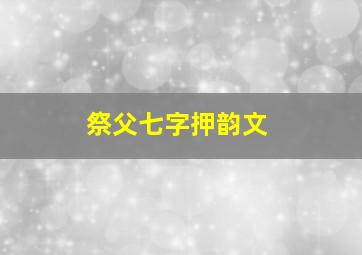 祭父七字押韵文