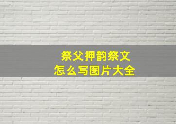 祭父押韵祭文怎么写图片大全