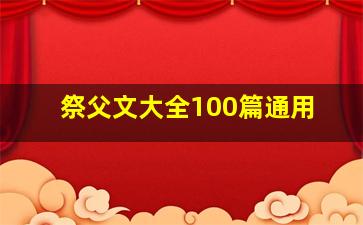 祭父文大全100篇通用