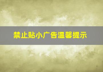 禁止贴小广告温馨提示