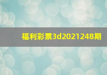 福利彩票3d2021248期