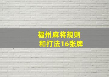 福州麻将规则和打法16张牌