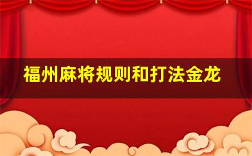 福州麻将规则和打法金龙