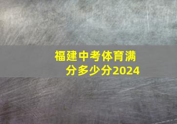 福建中考体育满分多少分2024