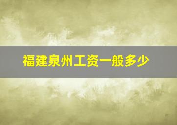 福建泉州工资一般多少