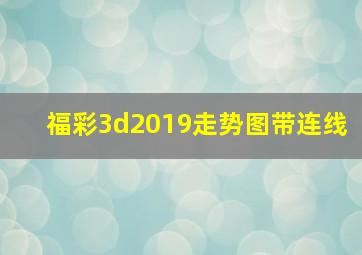 福彩3d2019走势图带连线