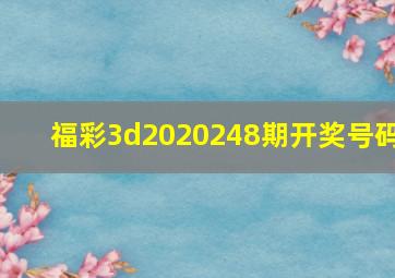 福彩3d2020248期开奖号码