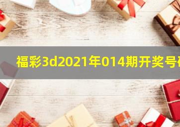 福彩3d2021年014期开奖号码