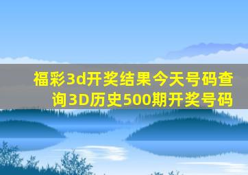 福彩3d开奖结果今天号码查询3D历史500期开奖号码