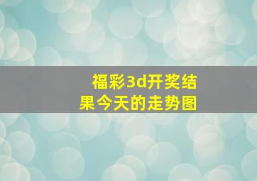 福彩3d开奖结果今天的走势图