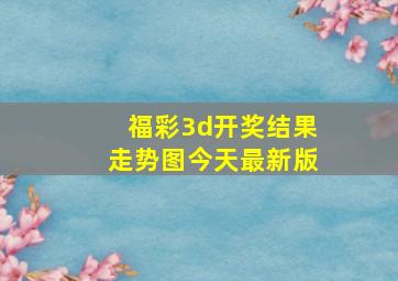 福彩3d开奖结果走势图今天最新版