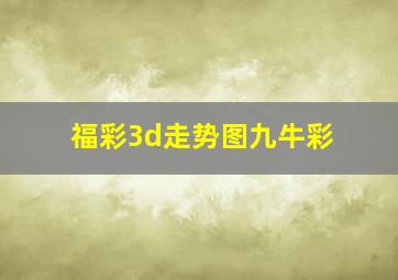 福彩3d走势图九牛彩