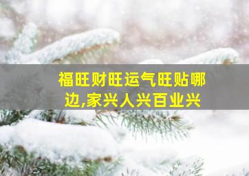 福旺财旺运气旺贴哪边,家兴人兴百业兴