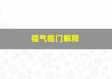 福气临门解释