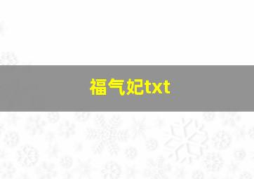 福气妃txt