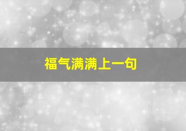 福气满满上一句