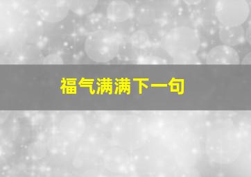 福气满满下一句