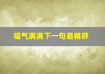 福气满满下一句最精辟