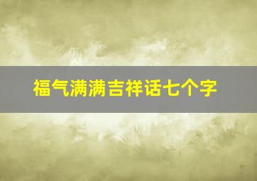 福气满满吉祥话七个字