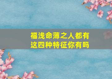 福浅命薄之人都有这四种特征你有吗