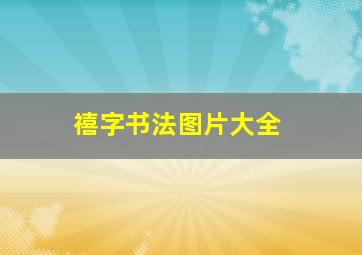 禧字书法图片大全