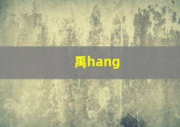 禹hang