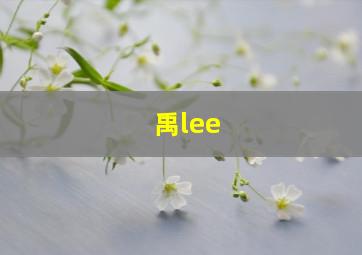 禹lee