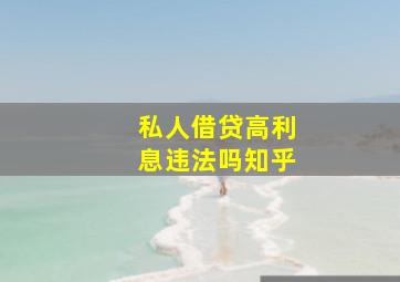 私人借贷高利息违法吗知乎