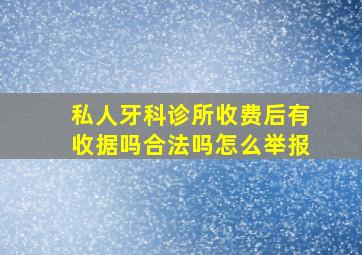 私人牙科诊所收费后有收据吗合法吗怎么举报