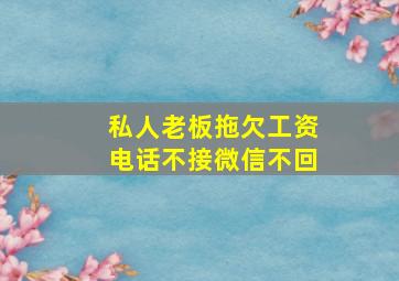 私人老板拖欠工资电话不接微信不回