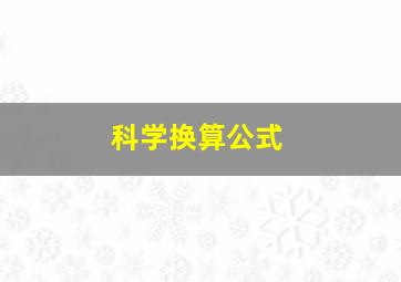 科学换算公式