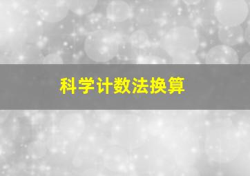 科学计数法换算