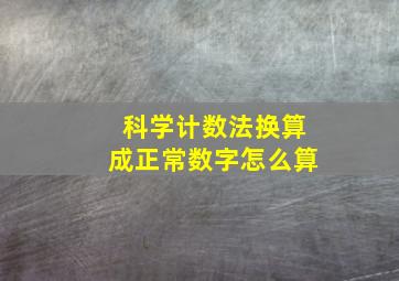 科学计数法换算成正常数字怎么算