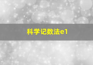 科学记数法e1