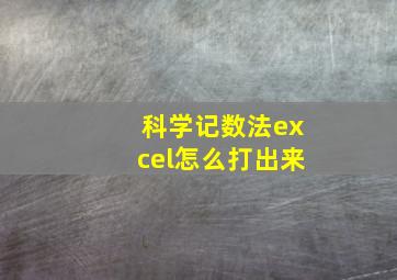 科学记数法excel怎么打出来