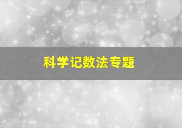 科学记数法专题