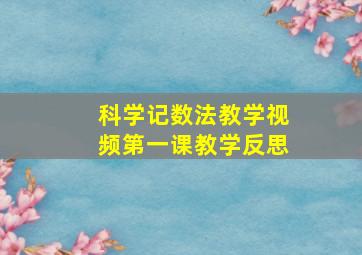 科学记数法教学视频第一课教学反思