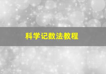 科学记数法教程