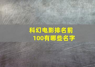 科幻电影排名前100有哪些名字