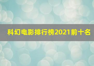 科幻电影排行榜2021前十名