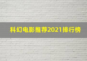 科幻电影推荐2021排行榜