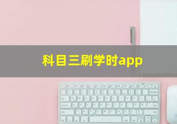 科目三刷学时app