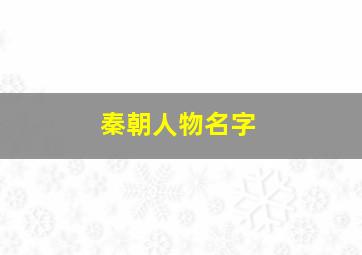 秦朝人物名字