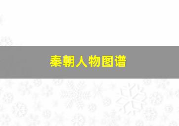 秦朝人物图谱