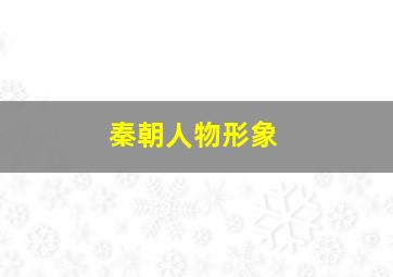 秦朝人物形象