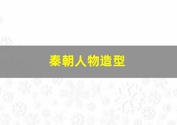 秦朝人物造型