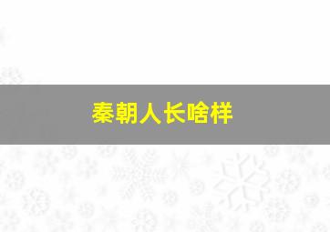 秦朝人长啥样