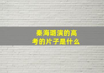 秦海璐演的高考的片子是什么