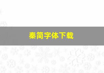 秦简字体下载