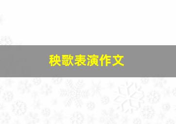 秧歌表演作文